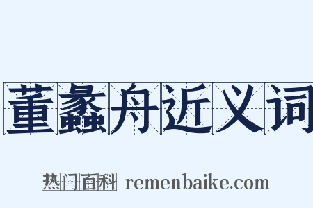 董蠡舟近义词是什么意思的图片